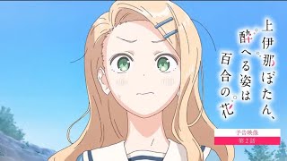 【予告映像】第2話 | TVアニメ『上伊那ぼたん、酔へる姿は百合の花』4月17日24時より放送