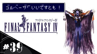 【FF4】＃39『いいですとも！』 あえて今スーファミ版で初見実況
