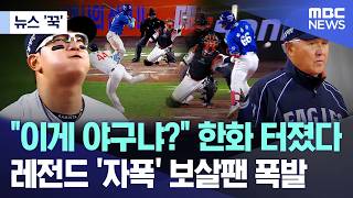 [뉴스 '꾹'] 이게 야구냐? 한화 터졌다.. 레전드 '자폭' 보살팬 폭발 (2026.04.15/MBC뉴스)