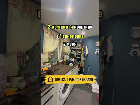 2-комнатная квартира в Черноморке у моря. 5 минут до пляжа, терраса, АГВ