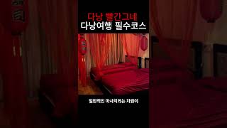 다낭 빨간그네! 여기는 다낭 필수코스 #다낭빨간그네 #빨간그네