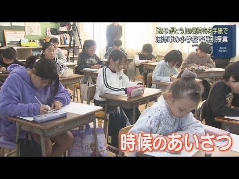 YouTube Video 静岡・沼津市の小学校で「ありがとう」の気持ちを手紙にする特別授業　