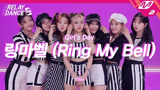 [릴레이댄스 어게인] Billlie(빌리) - Ring My Bell(링마벨) (Original song by. Girl&#39;s Day) (4K)
