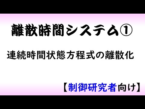 機械システム工学科 【制御工学】離散時間システムpart 1 [連続時間状態方程式の離散化]（制御理論#3）