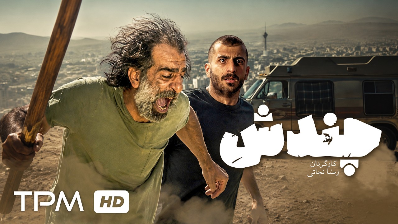 فیلم کوتاه جدید "چندش" | Film Irani Revulsion