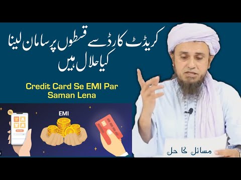 Credit Card Se EMI par Saman Kharidna Kya Jaiz Hai? By Mufti Tariq Masood