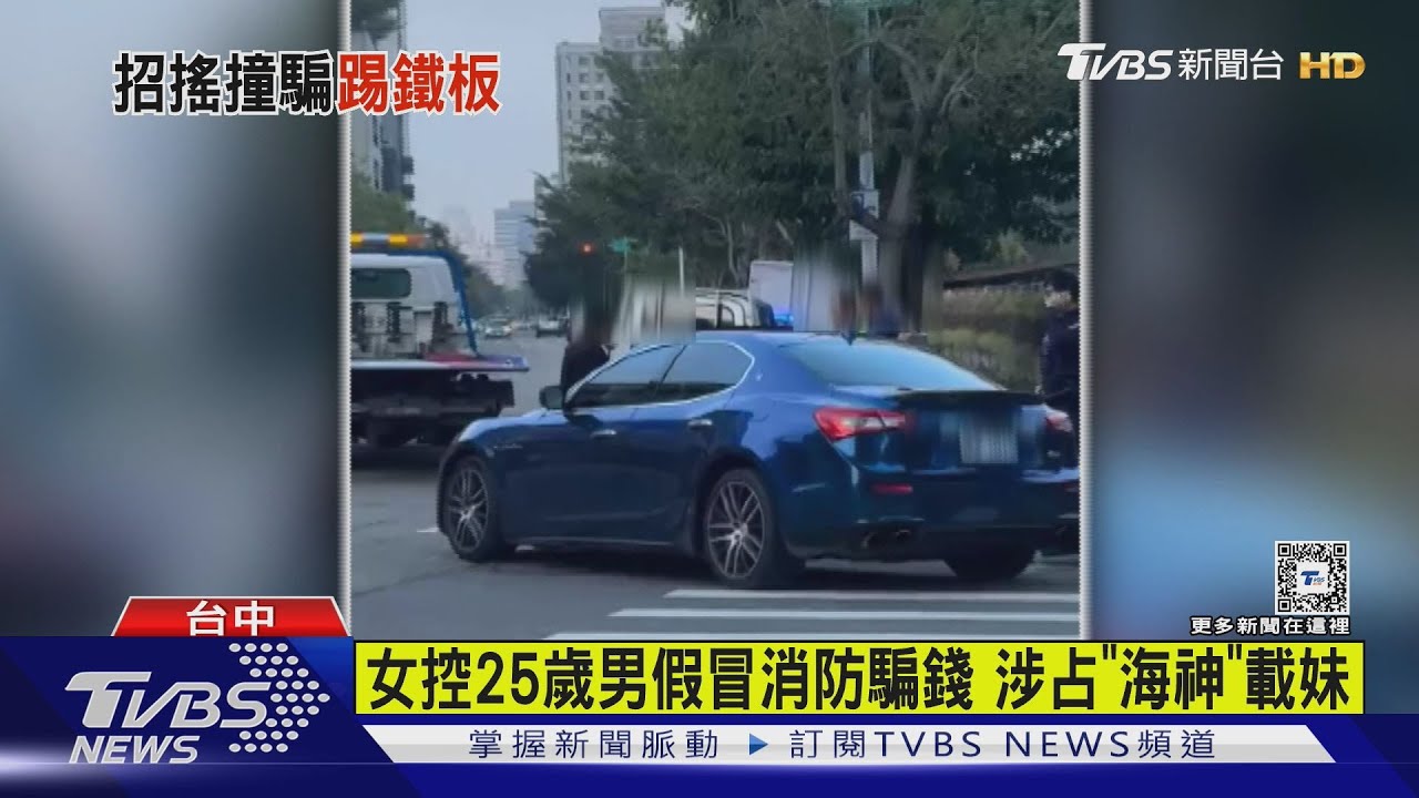 女控25歲男假冒消防騙錢 涉占瑪莎拉蒂載妹