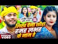 Rajeev Yadav Srishti Bharti का मगही गाना लिख देना छौड़ा 