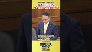 【4/17 古川元久 国土交通委員会】リニア開業延期の日本経済への影響について #リニア #国民民主党 #shorts