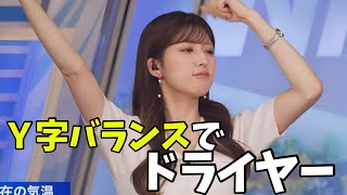 毎日Y字バランスしながらドライヤーしてるというダンス系お天気お姉さん【小林李衣奈】
