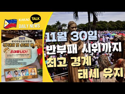 11월 30일 반부패 시위까지 최고 경계 태세 유지 | 필리핀 뉴스룸 | PH KOR News Room