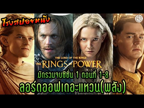 มัดรวมจบซีซั่น1 ตอนที่ 1-8 ลอร์ดออฟเดอะแหวน(พลัง) ( The Rings of Power : LOTR ):โรงสปอยหนัง