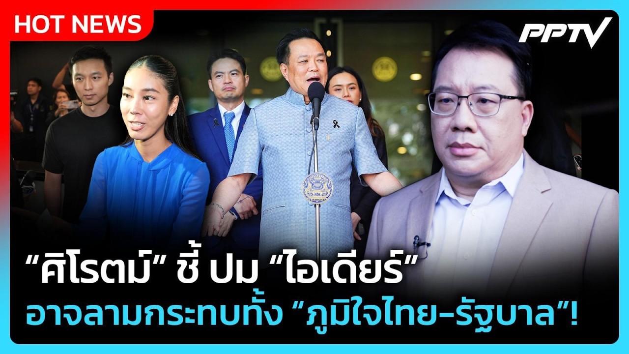 “ศิโรตม์” ชี้ ปม "ไอเดียร์" อาจลามกระทบทั้ง "ภูมิใจไ