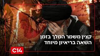 קצין משמר המלך בזמן השאה: "כמעט 70% מהמשטר ההרסני הזה גמור" (חדשות ערוץ 14) - התמונה מוצגת ישירות מתוך אתר האינטרנט יוטיוב. זכויות היוצרים בתמונה שייכות ליוצרה. קישור קרדיט למקור התוכן נמצא בתוך דף הסרטון