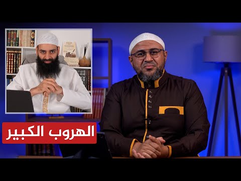 الهروب الكبير | حلقات مكافح الشبهات التي تهرب محمد شمس الدين من الرد عليها