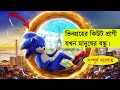 Sonic The Hedgehog (2020) - Bangla Movie Explaination 1080p