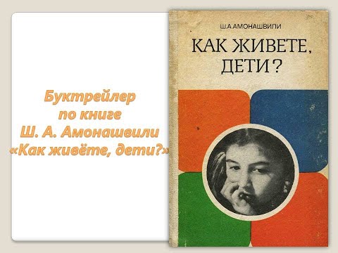 Ш. Жизнь в детском доме. Кл час как научиться жить без ссор. Шалва амонашвили книги. Книга здравствуйте дети амонашвили.