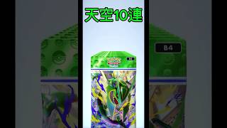 【ポケポケ】天空の支配者10連引きpart3 #pokemon #先行対戦 #pokémon #おれポケ #ポケモン #nintendo #ポケカ #ポケポケ #shorts #short
