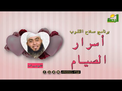 أسرار الصيام | برنامج صلاح القلوب | الشيخ عمرو أحمد