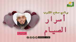 أسرار الصيام | برنامج صلاح القلوب | الشيخ عمرو أحمد