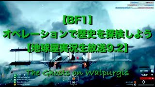 【BF1】オペレーションで歴史を探検しよう【地球屋実況生放送9.2】