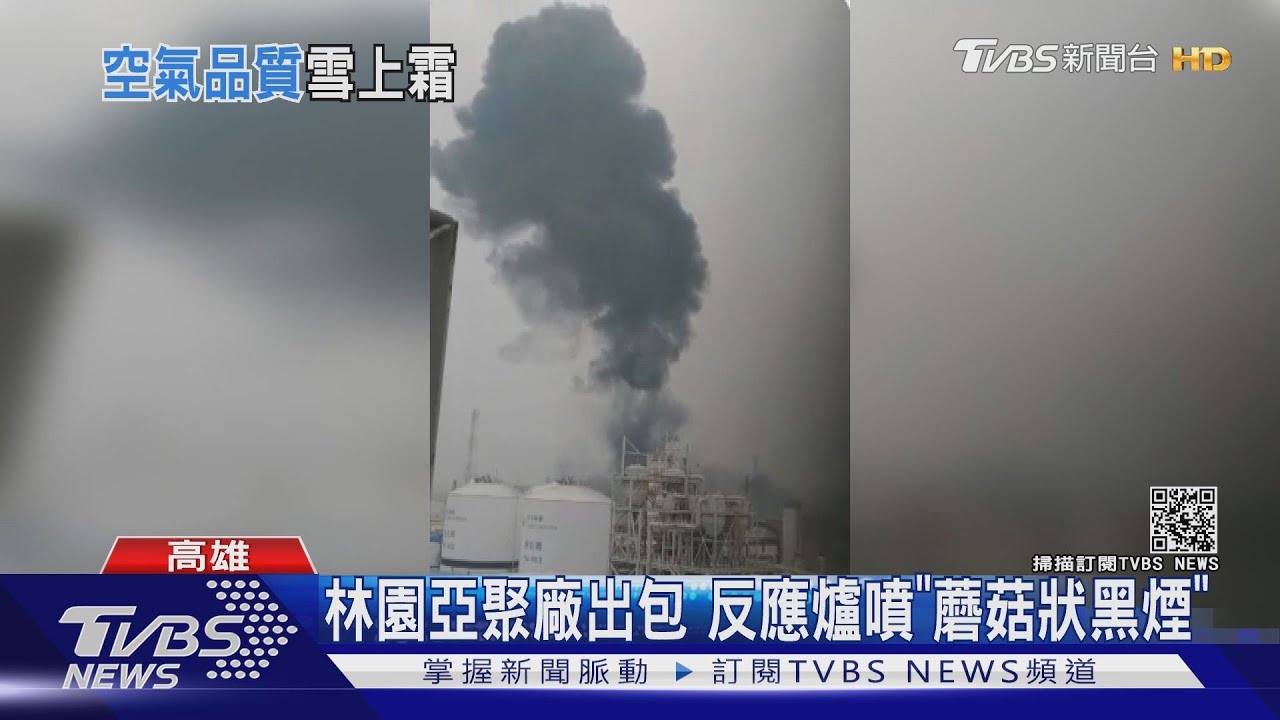 林園亞聚廠出包 反應爐噴「蘑菇狀黑煙」