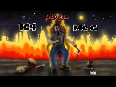 اي سي فور و امسي جي  | صارع شتلك |  I.C.4 Ft. Mc.G