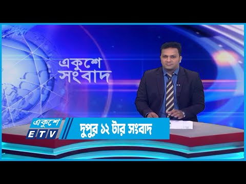 12 PM News || দুপুর ১২টার সংবাদ || 16 July 2023 || ETV News