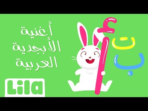 انشودة الحروف الابجدية العربية للاطفال - learn arabic for kids (2020) - Lila TV