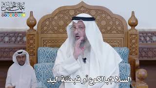 428 - السلام بالكوع أو قبضة اليد - عثمان الخميس
