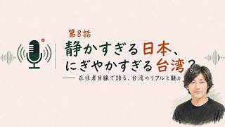 REIの台湾25年ノート：静かすぎる日本、にぎやかすぎる台湾？｜第8話