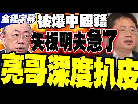 【全程字幕】郭正亮直球對決! 扒皮矢板明夫「中國國籍」本名荊濤 本尊急了列5點提告 亮哥無情起底天津身世:吃中國奶水長大還裝無辜?