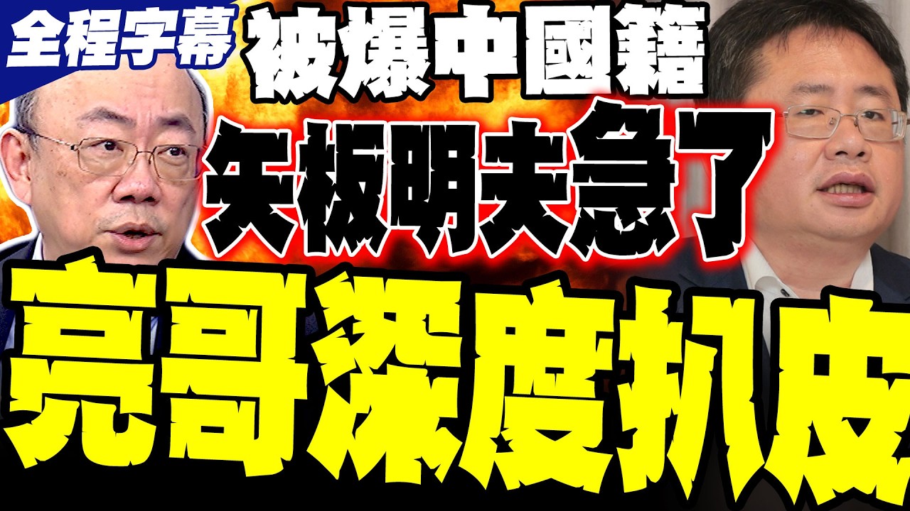 【全程字幕】郭正亮直球對決! 扒皮矢板明夫「中國國籍」本名荊濤 本尊急了列5點提告 亮哥無情起底天津身世:吃中國奶水長大還裝無辜?