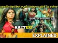 Katteri Full Movie Story Explained Vaibhav Varalaxmi Review Aathmika Sonam Telugu Movies