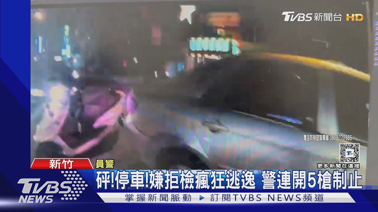 砰!停車!嫌拒檢瘋狂逃逸 警連開5槍制止