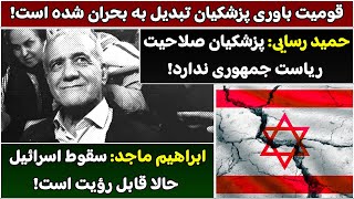 جمهوری پنجم | رزاق مامون | 5662 | قومیت باوری پزشکیان تبدیل به بحران شده است