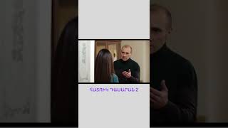 Հատուկ դասարան 2 / Hatuk Dasaran 2 / #shorts