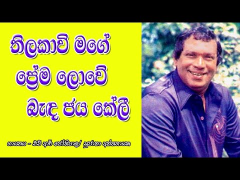 Thilakawi mage prema lowe | තිලකාවි මගේ ප්‍රේම ලොවේ