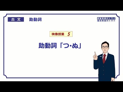 [Classical Japanese] Auxiliary Verbs 5 Auxiliary Verbs \tsu/nu\ (20 minutes)