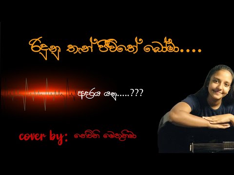 රිදුණු තැන් ජීවිතේ බෝමා．．(ridunu than jeewithe boma...)
