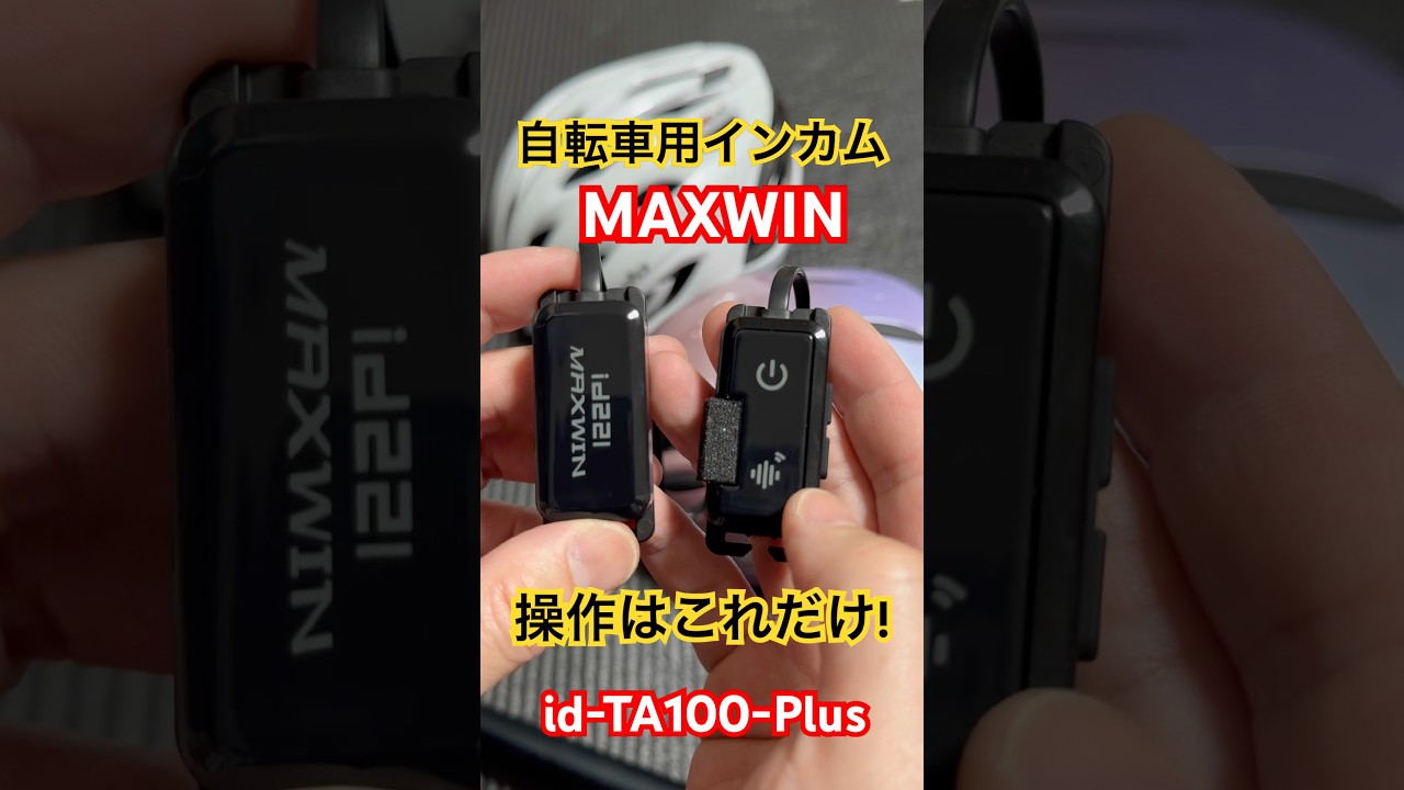 id-TA100-Plus 自転車 バイク 半ヘル インカム 簡単操作 ペアリング 使い方 防水 #Shorts チャリ