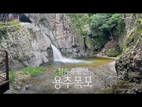 [온통청송] 청송 주왕산 폭포