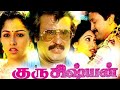 Guru Sishyan Tamil Full Movie Rajinikanth Prabhu Gouthami Ilayaraja