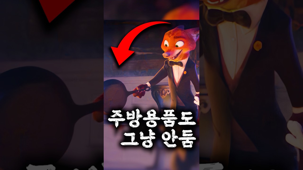 닉의 프라이팬에 숨겨진 디테일
