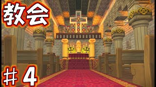 【DQB2 建築】14 教会が完成　緑の開拓地　その4　ドラゴンクエストビルダーズ2