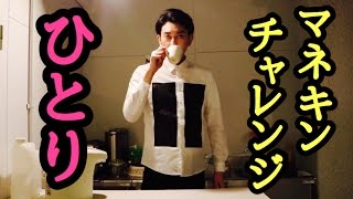 ぼっちマネキンチャレンジ【Mannequin Challenge Solo Ver.】