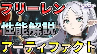 【俺アラ】フリーレンの性能解説・おすすめアーティファクトを紹介！【俺だけレベルアップな件：ARISE】