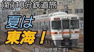 【10分鉄道旅】夏は東海！