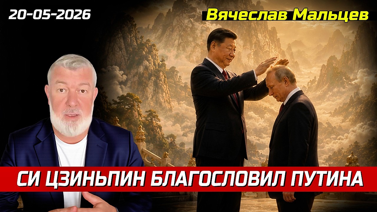 СИ ЦЗИНЬПИН БЛАГОСЛОВИЛ ПУТИНА