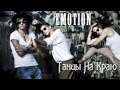Группа EMOTION - "Танцы на краю" (2013) 